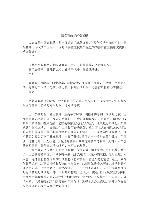 温庭筠的菩萨蛮玉楼