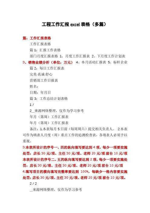 工程工作汇报excel表格(多篇)