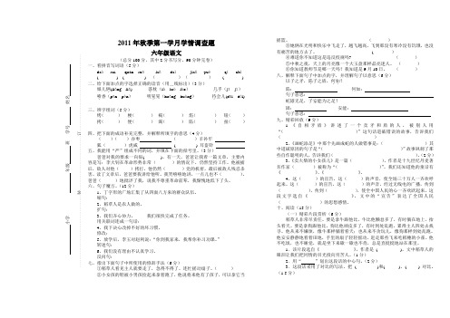 2011年秋季第一学月六年级语文学情调查题