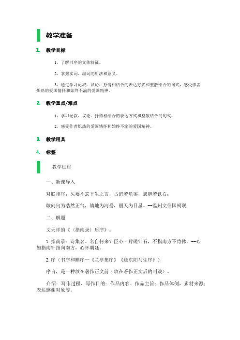 高中语文沪教版第六册-18_《指南录》后序_教学设计_教案教案