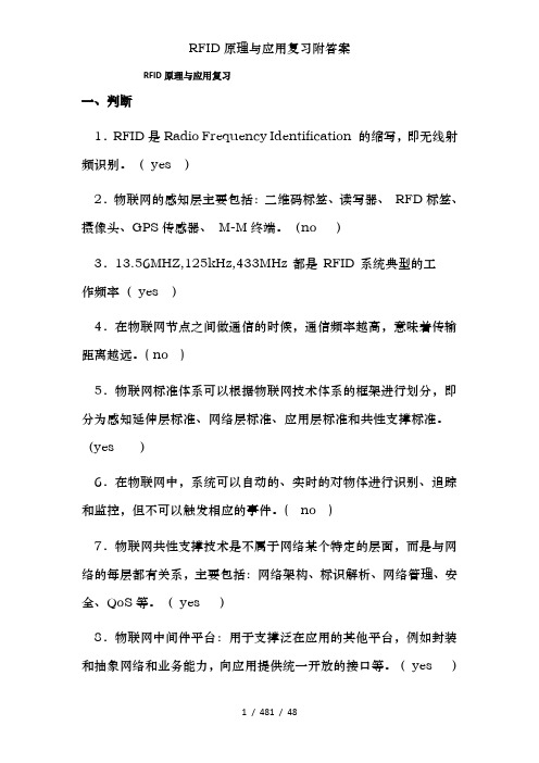RFID原理及应用复习附答案