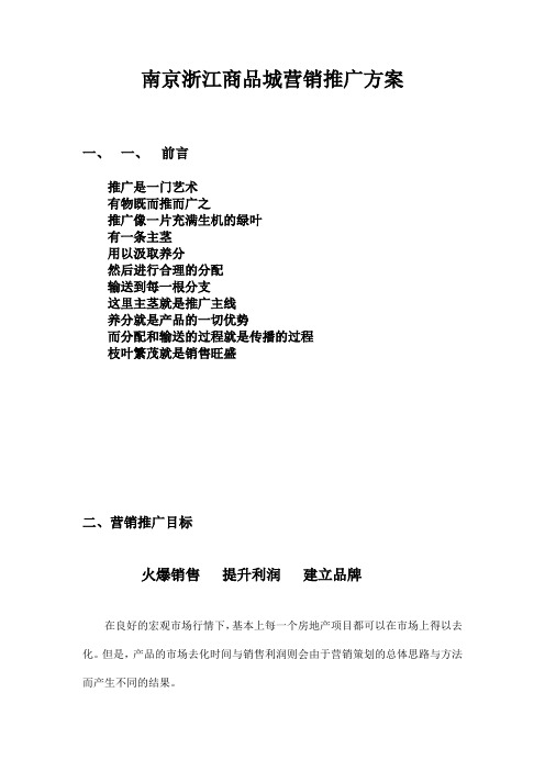 【案例分享】大型知名企业南京浙江商品城营销推广方案精华版