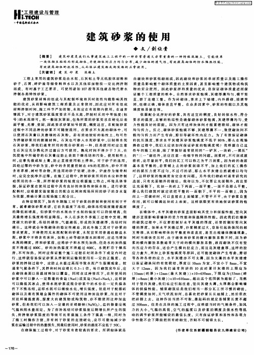 建筑砂浆的使用