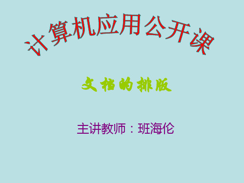 中文处理系统Word 2000公开课课件——文档的排版
