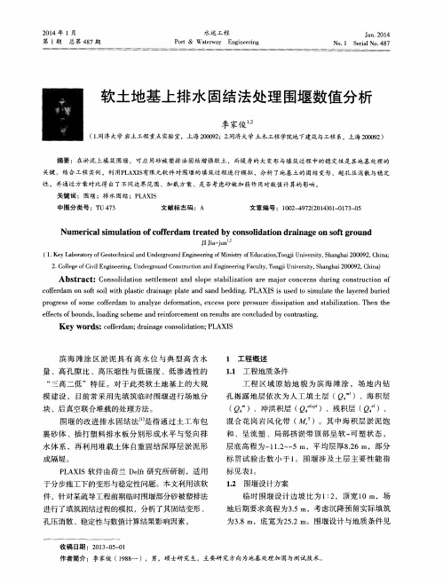软土地基上排水固结法处理围堰数值分析