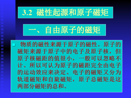 材料物理性能课件-3.2磁性起源和原子磁矩