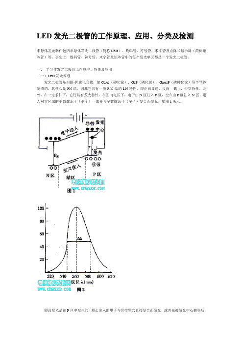 LED发光二极管的工作原理(精)