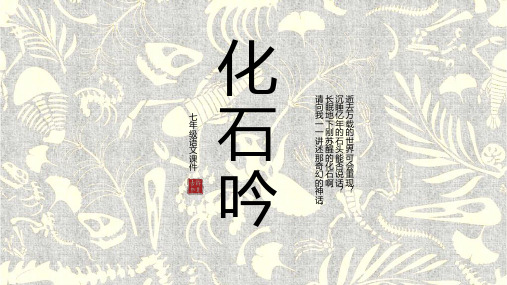 化石吟7年级语文教学课件