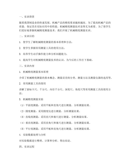 机械精度测量实训报告
