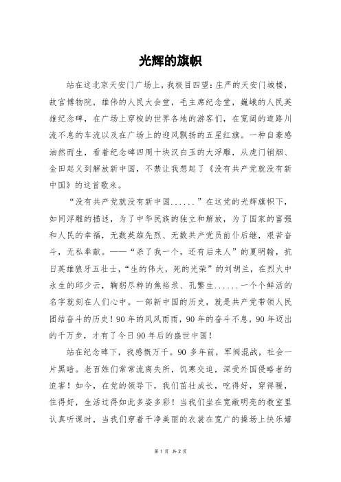 光辉的旗帜_初一作文