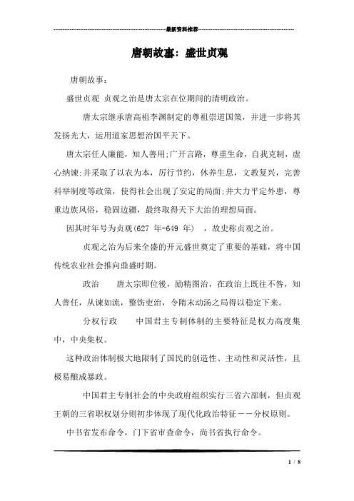 唐朝故事：盛世贞观