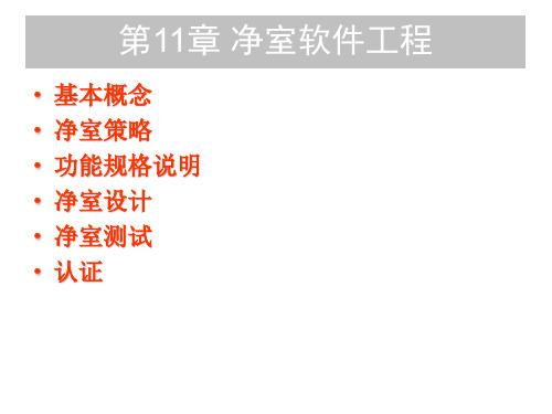 第11章 净室软件工程
