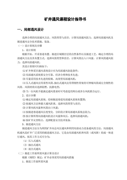 矿井通风课程设计
