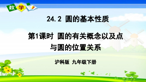 沪科版数学九年级下册《第24章 圆 24.2 圆的基本性质 第1课时》教学课件