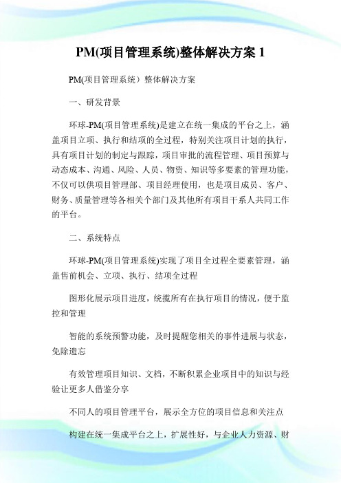 PM(项目管理系统)整体解决方案1.doc