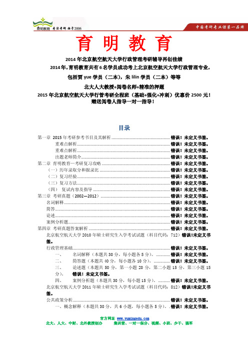 2015年北京航空航天大学行政管理考研最权威的复习资料