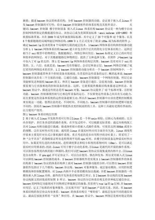 基于嵌入式LINUX的BACNET控制器软件设计
