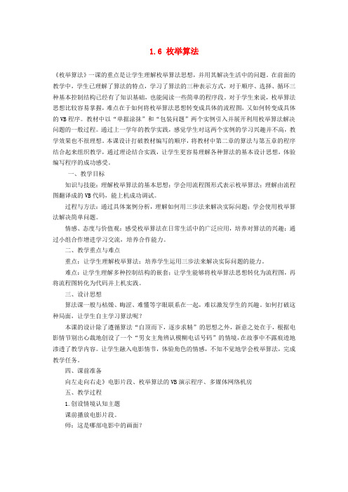初中信息技术 1.6 枚举算法教案