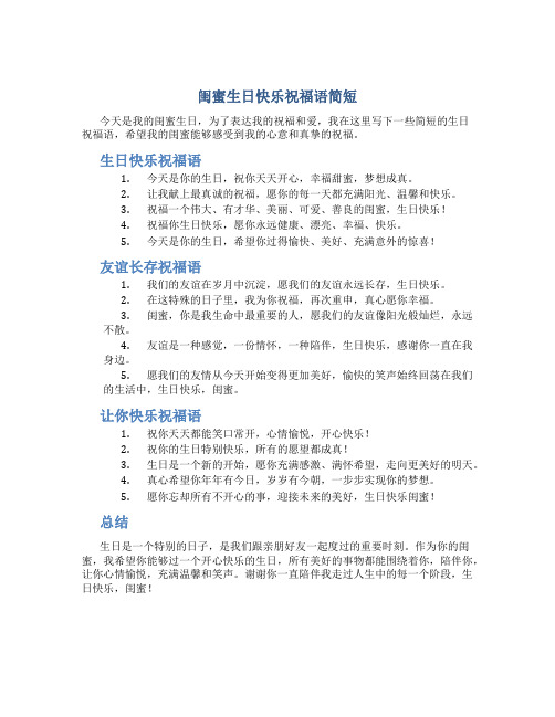闺蜜生日快乐祝福语简短