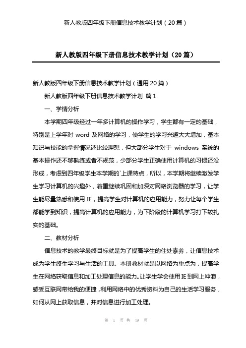 新人教版四年级下册信息技术教学计划(20篇)