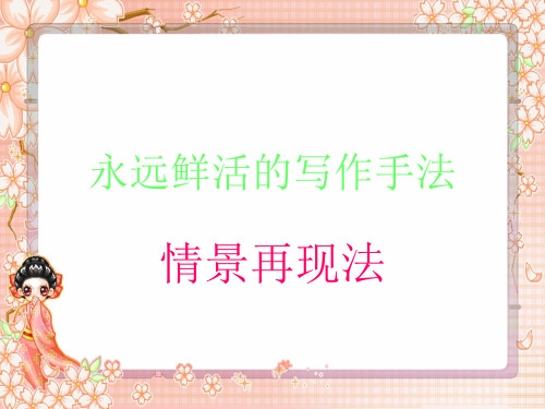 《永远鲜活的写作手法——情景再现法》精品课件
