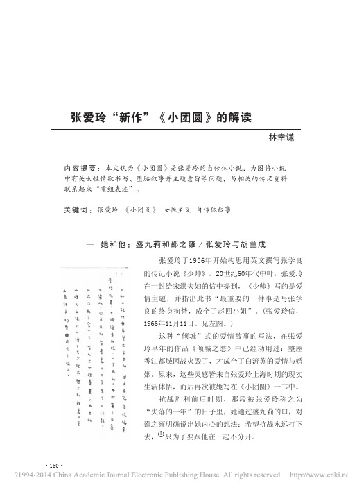 张爱玲_新作_小团圆_的解读_林幸谦