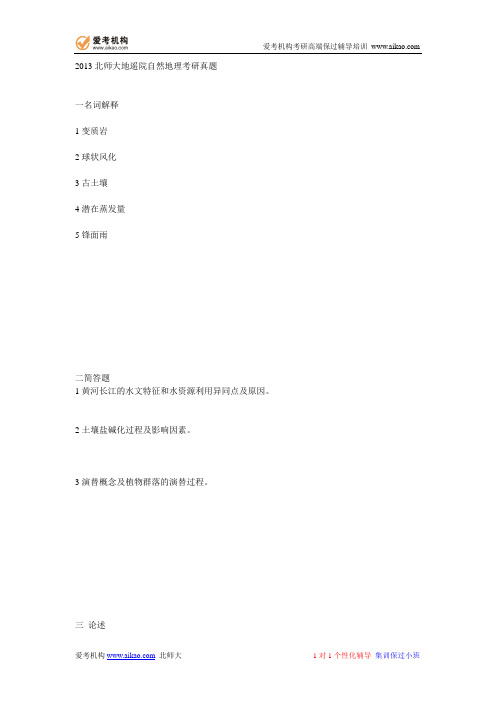 2013北师大地遥院自然地理考研真题