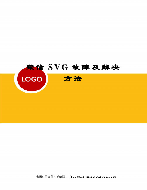 荣信SVG故障及解决方法