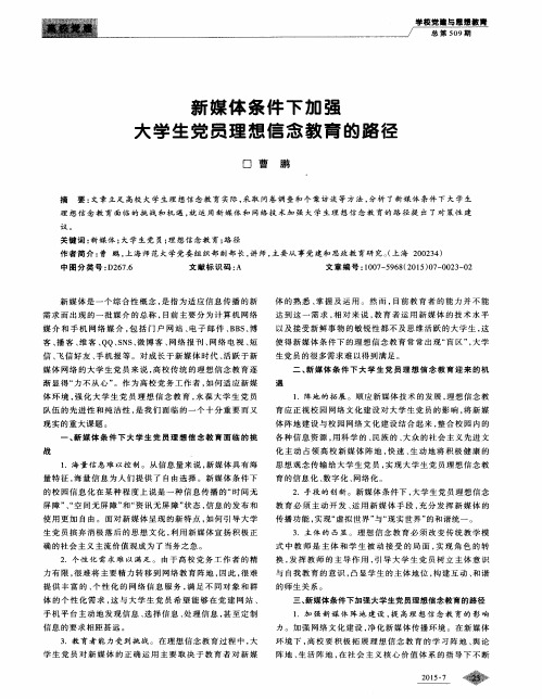 新媒体条件下加强大学生党员理想信念教育的路径