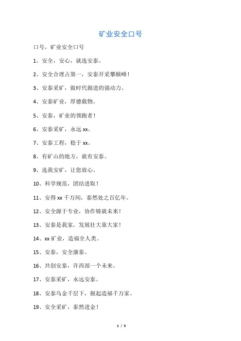 矿业安全口号