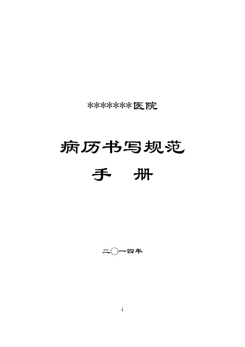医院2014病历书写规范小手册