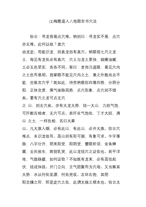 梅霞道人入地眼全书穴法