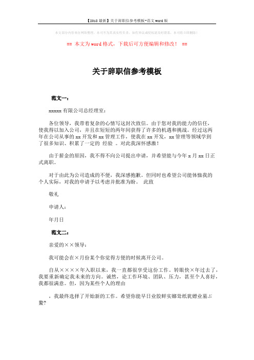 【2018最新】关于辞职信参考模板-范文word版 (2页)