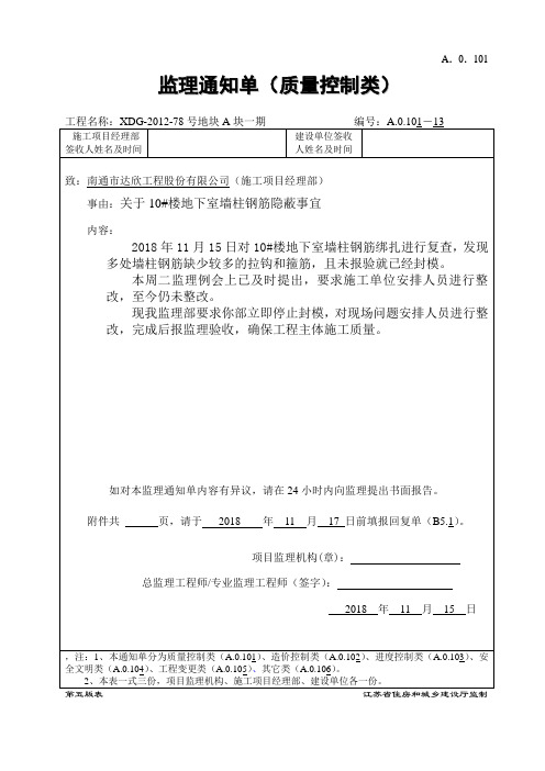 A.0.10 监理通知单2018111501(质量类)