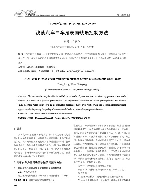浅谈汽车白车身表面缺陷控制方法