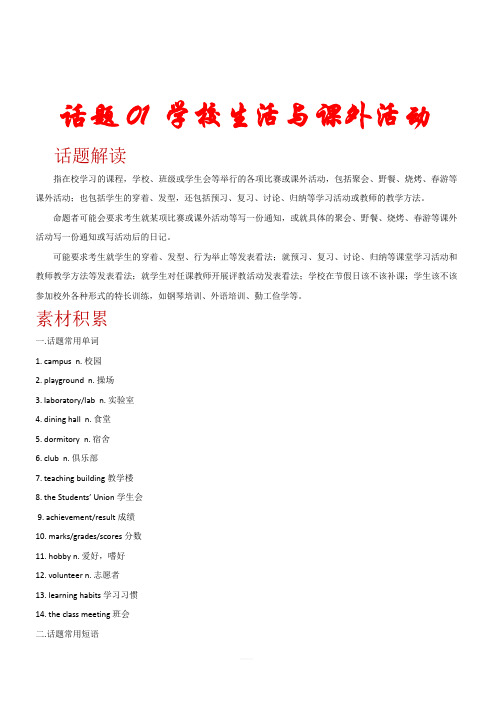 近五年(2015-2019)高考英语满分作文解析及写作素材积累话题一：学校生活与课外活动