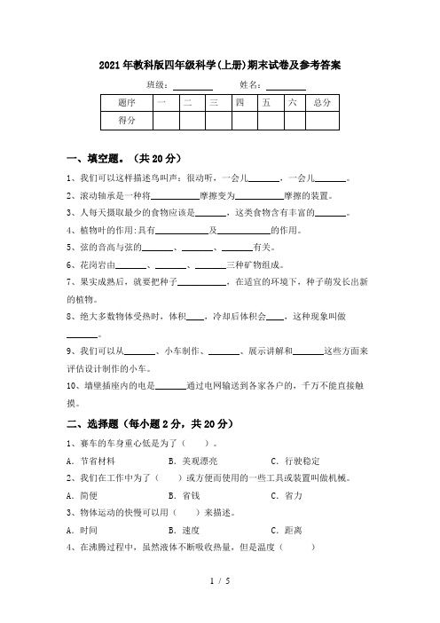 2021年教科版四年级科学(上册)期末试卷及参考答案