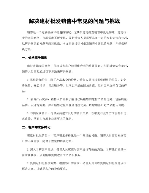 解决建材批发销售中常见的问题与挑战