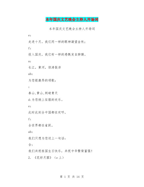 本年国庆文艺晚会主持人开场词(完整版)