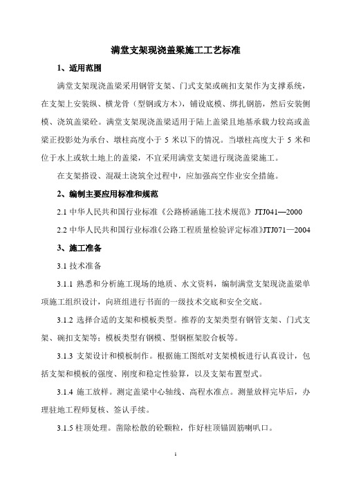 满堂支架现浇盖梁梁施工工艺标准