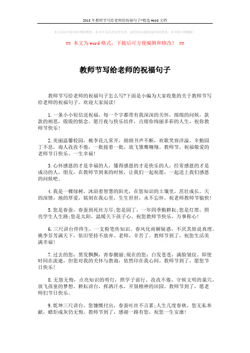 2018年教师节写给老师的祝福句子-精选word文档 (5页)