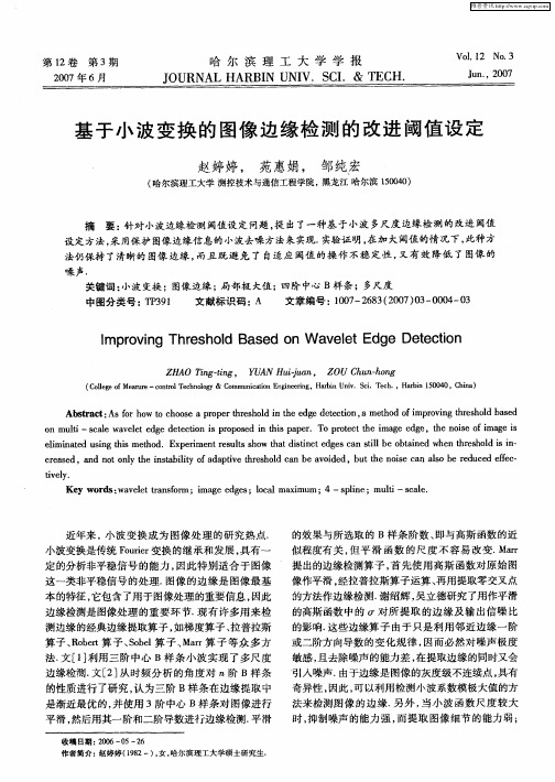 基于小波变换的图像边缘检测的改进阈值设定