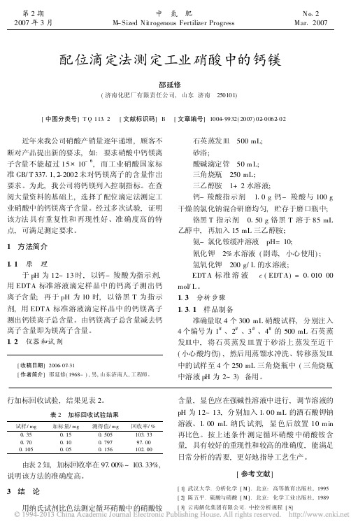 配位滴定法测定工业硝酸中的钙镁_邵延修