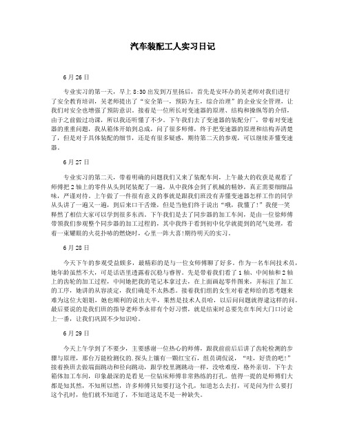 汽车装配工人实习日记