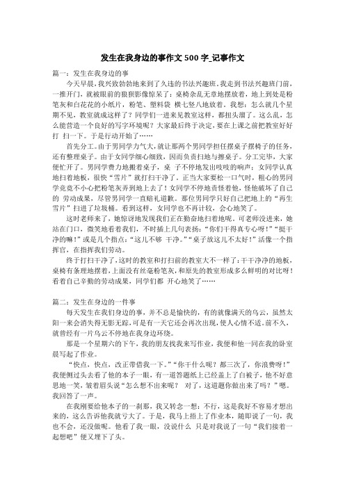 发生在我身边的事作文500字_记事作文