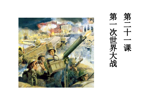 九年级历史上册 第七单元第二十一课第一次世界大战课件 人教新课标版解读