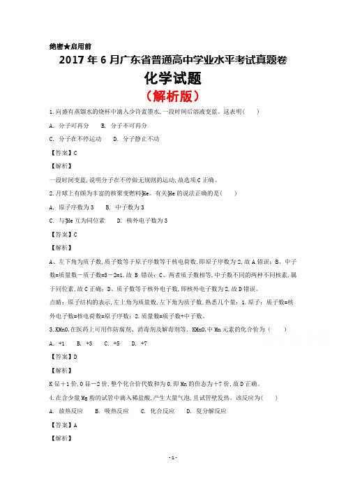 2017年6月广东省普通高中学业水平考试真题卷化学试题(解析版)