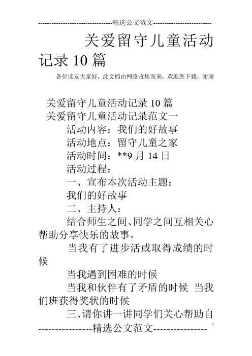 关爱留守儿童活动记录10篇