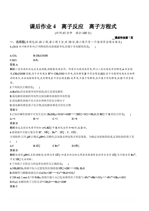2020版高考化学新优化浙江大一轮习题：第4讲离子反应离子方程式含答案
