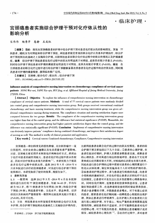 宫颈癌患者实施综合护理干预对化疗依从性的影响分析